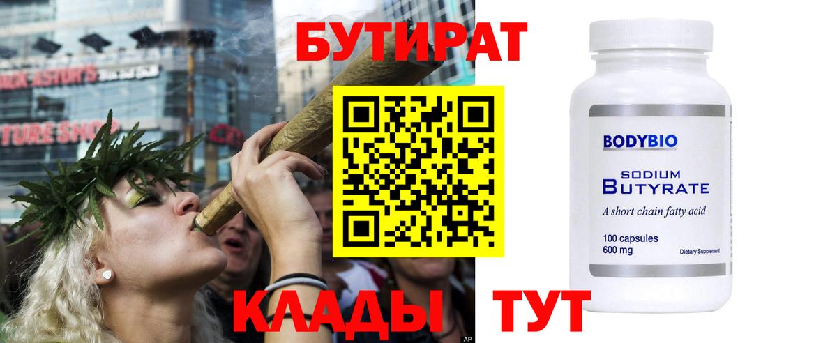 БУТИРАТ бутандиол  Вход с VPN  Бутират  Нягань 